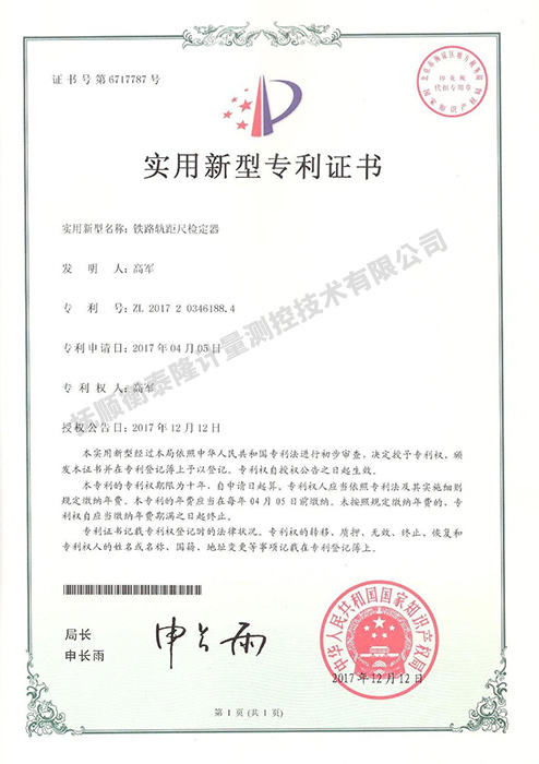 轨距尺检定器专利证书.jpg