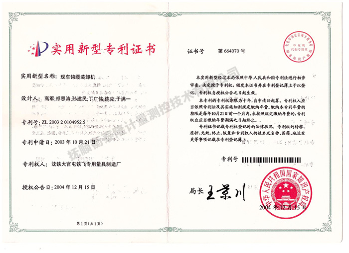 现车钩缓装卸机专利证书.jpg